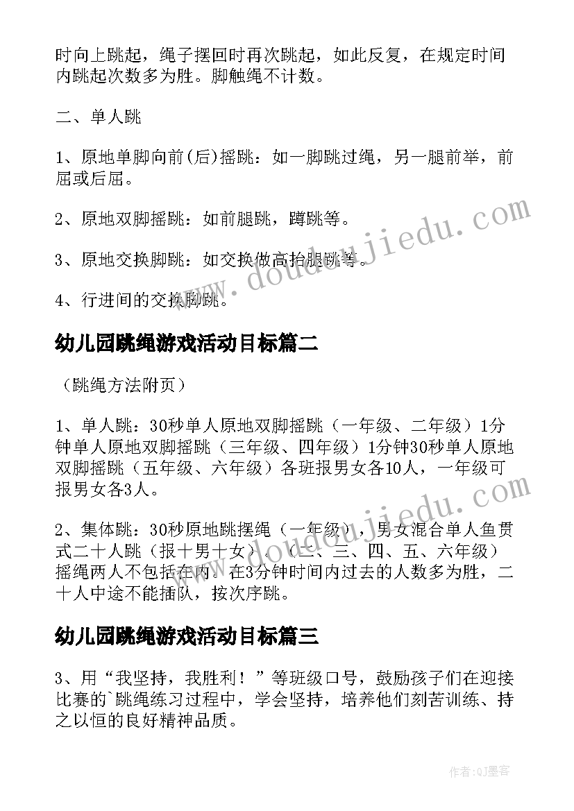 2023年幼儿园跳绳游戏活动目标 跳绳比赛活动方案(汇总5篇)