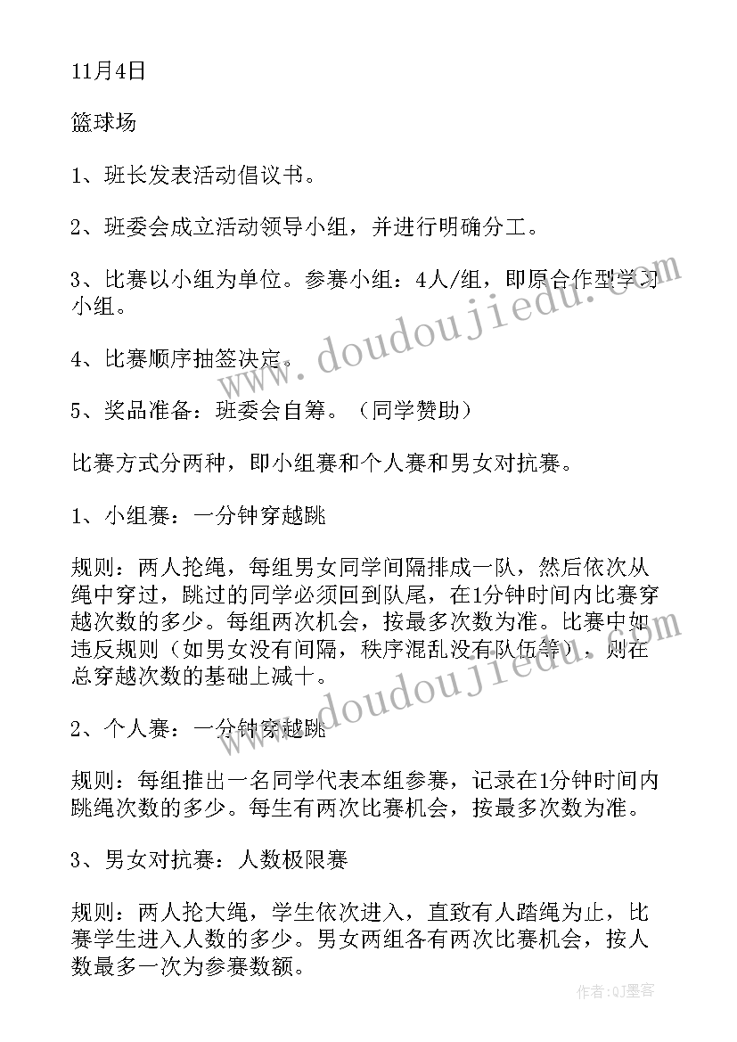 2023年幼儿园跳绳游戏活动目标 跳绳比赛活动方案(汇总5篇)