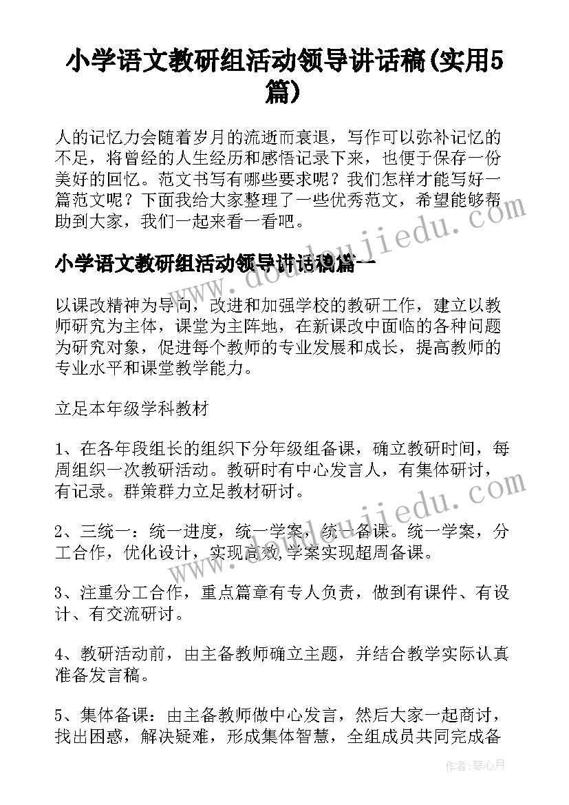 小学语文教研组活动领导讲话稿(实用5篇)