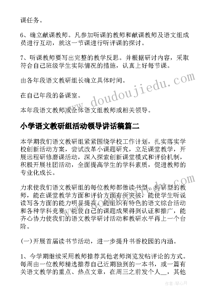 小学语文教研组活动领导讲话稿(实用5篇)