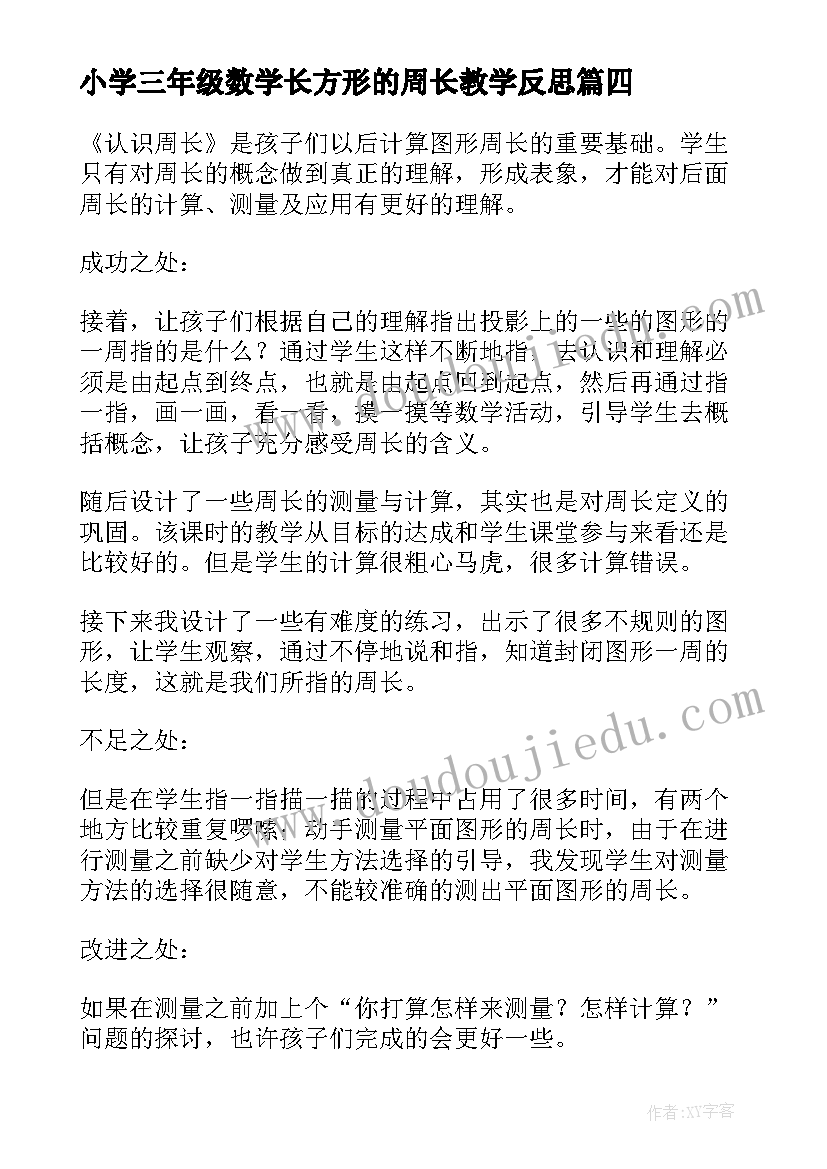 2023年小学三年级数学长方形的周长教学反思(实用5篇)