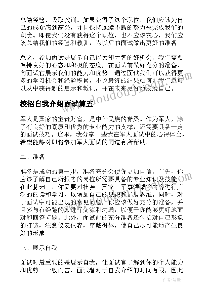 校招自我介绍面试 面试心得体会(优质5篇)