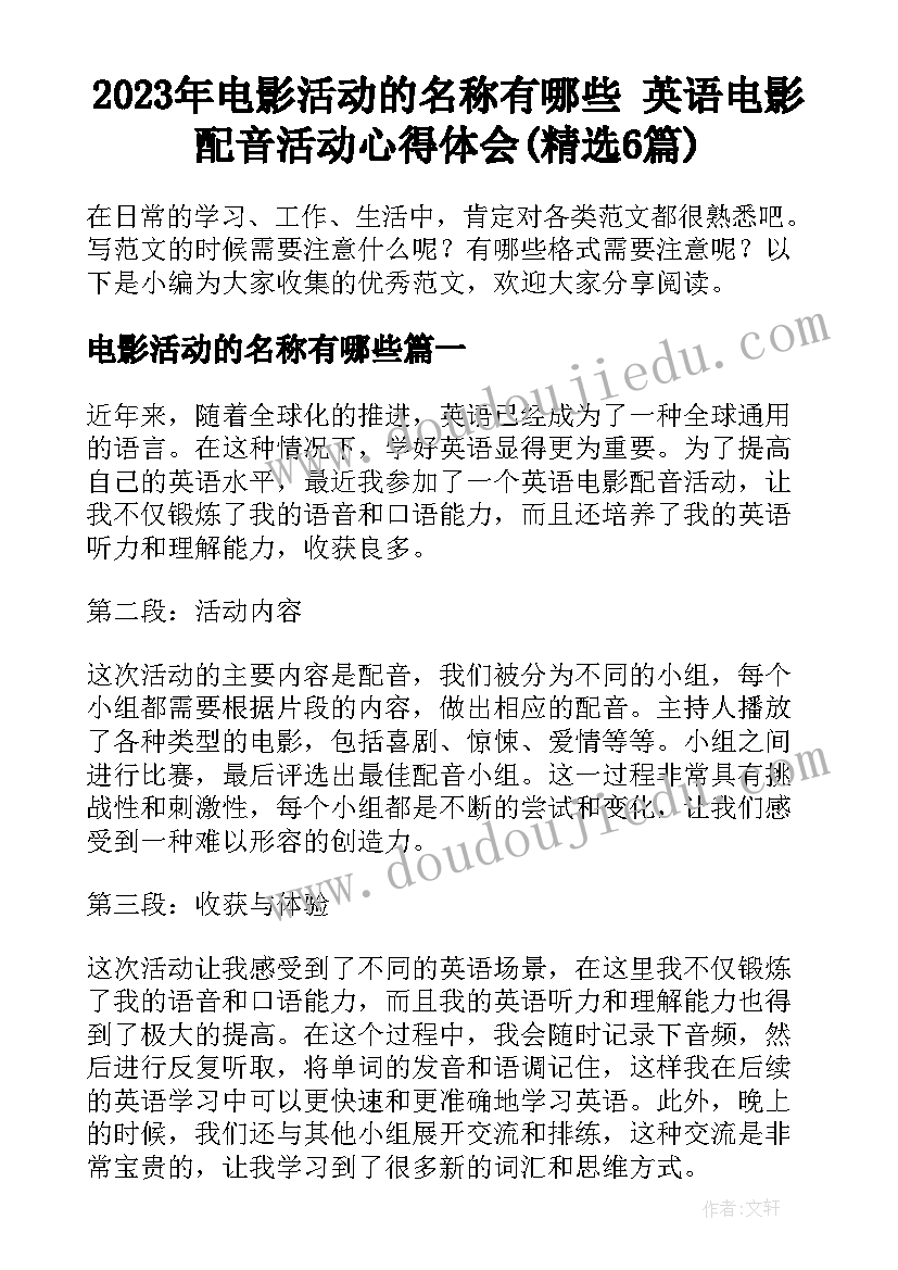 2023年电影活动的名称有哪些 英语电影配音活动心得体会(精选6篇)