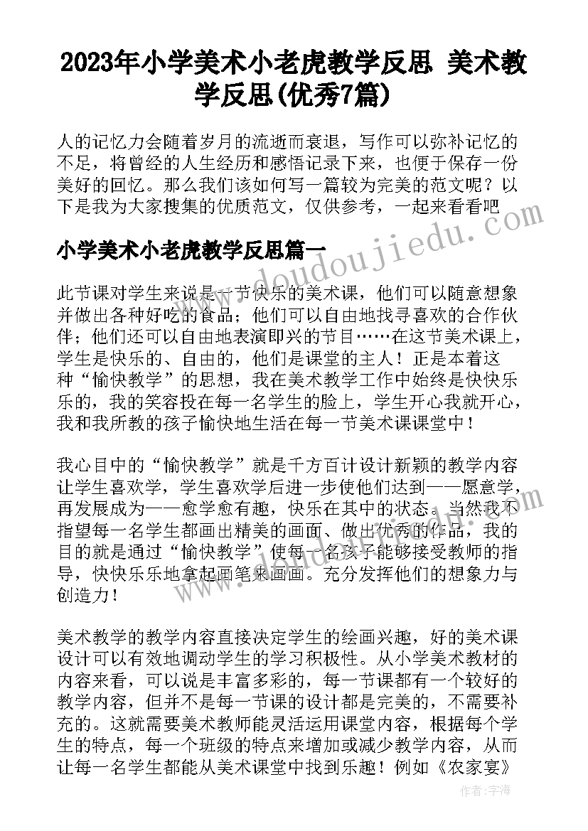 2023年小学美术小老虎教学反思 美术教学反思(优秀7篇)