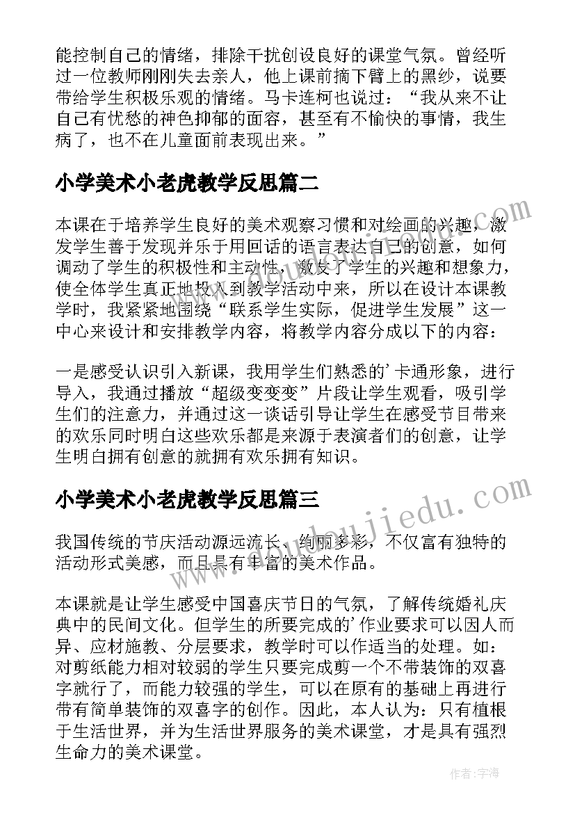 2023年小学美术小老虎教学反思 美术教学反思(优秀7篇)