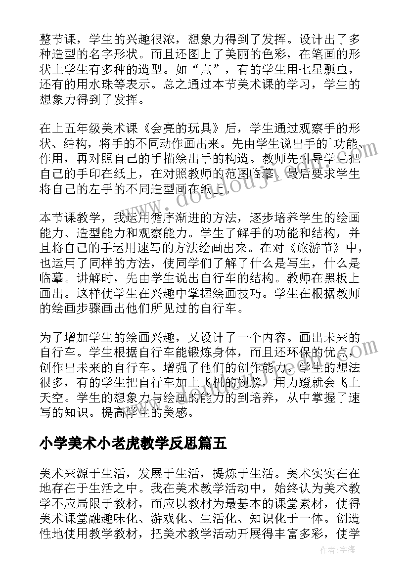 2023年小学美术小老虎教学反思 美术教学反思(优秀7篇)