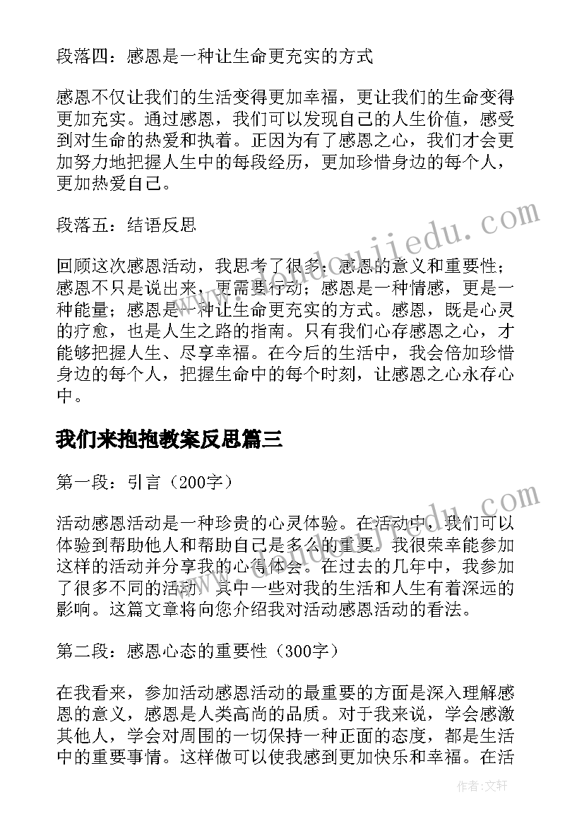 最新我们来抱抱教案反思 活动区活动计划(模板8篇)