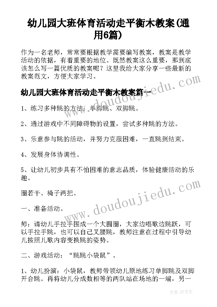 幼儿园大班体育活动走平衡木教案(通用6篇)