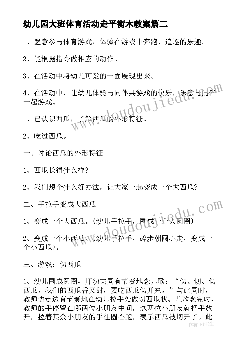 幼儿园大班体育活动走平衡木教案(通用6篇)