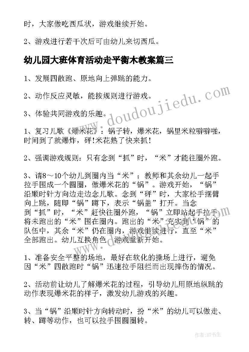 幼儿园大班体育活动走平衡木教案(通用6篇)