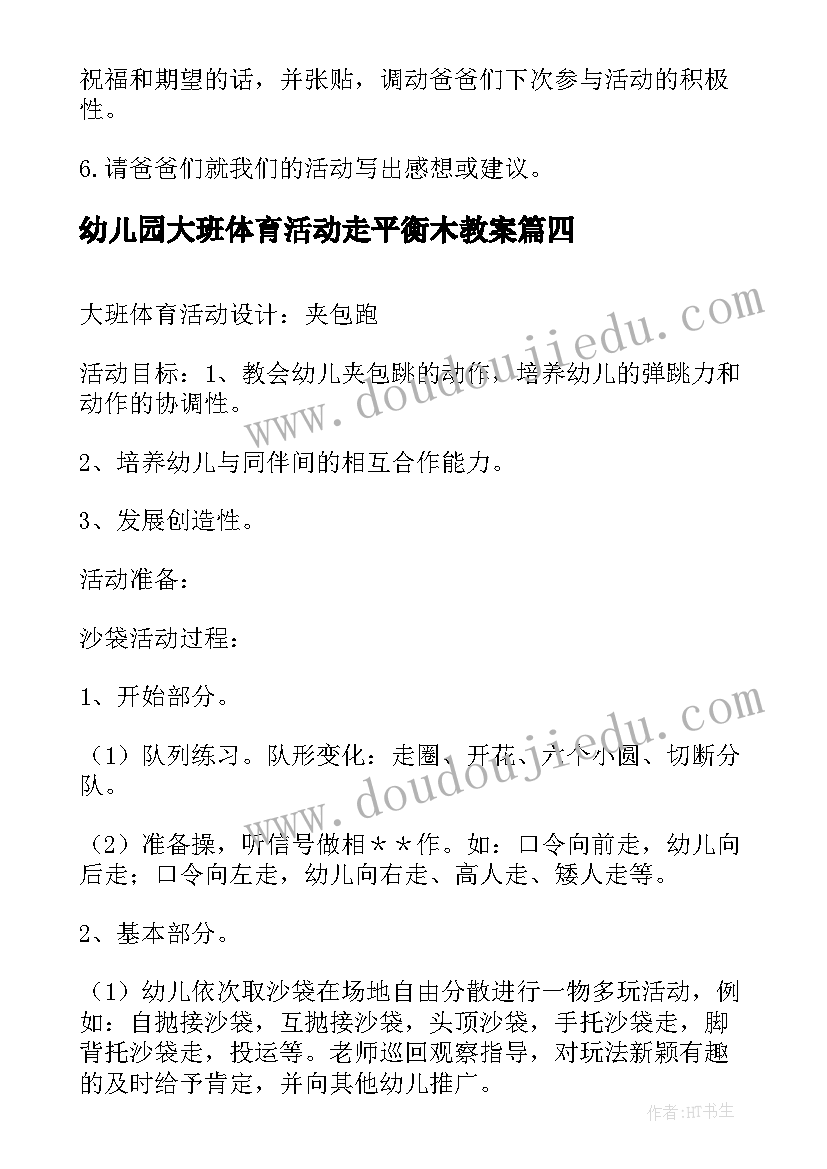 幼儿园大班体育活动走平衡木教案(通用6篇)