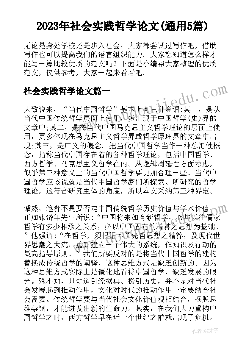 2023年社会实践哲学论文(通用5篇)