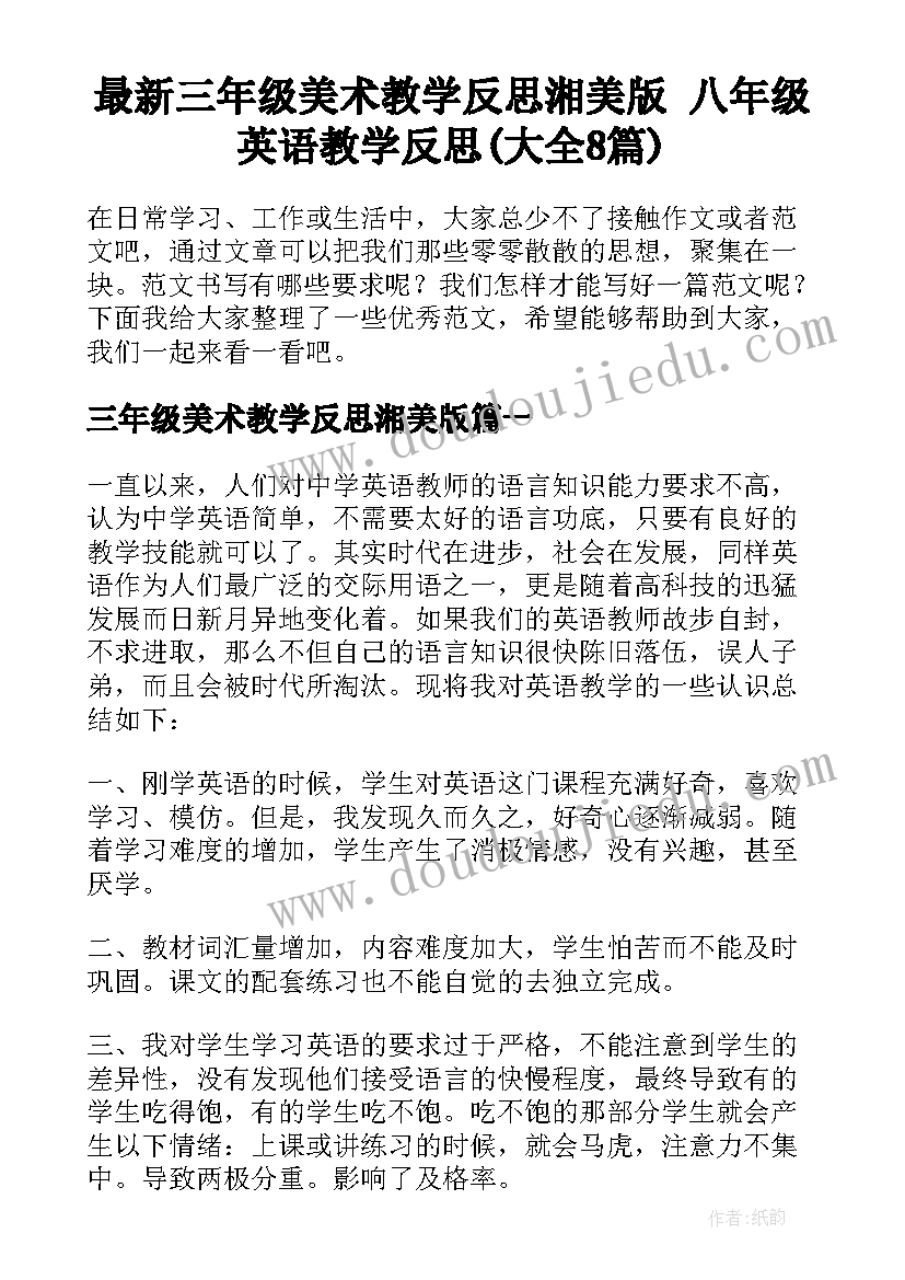 最新三年级美术教学反思湘美版 八年级英语教学反思(大全8篇)