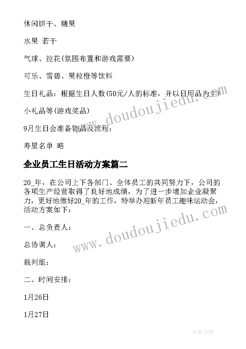 最新企业员工生日活动方案 企业员工生日会活动策划(大全5篇)