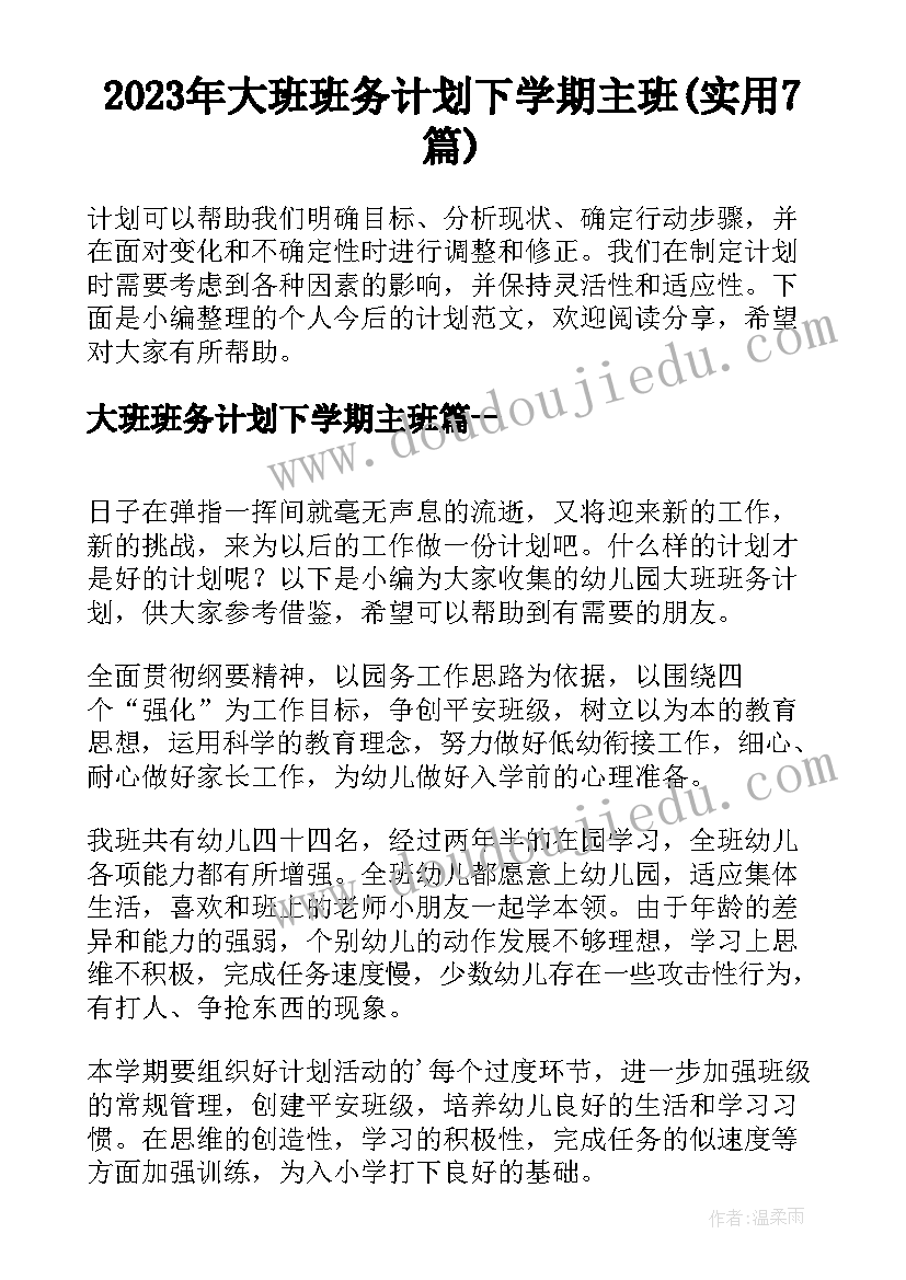 2023年大班班务计划下学期主班(实用7篇)