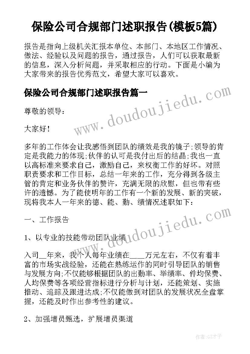 保险公司合规部门述职报告(模板5篇)