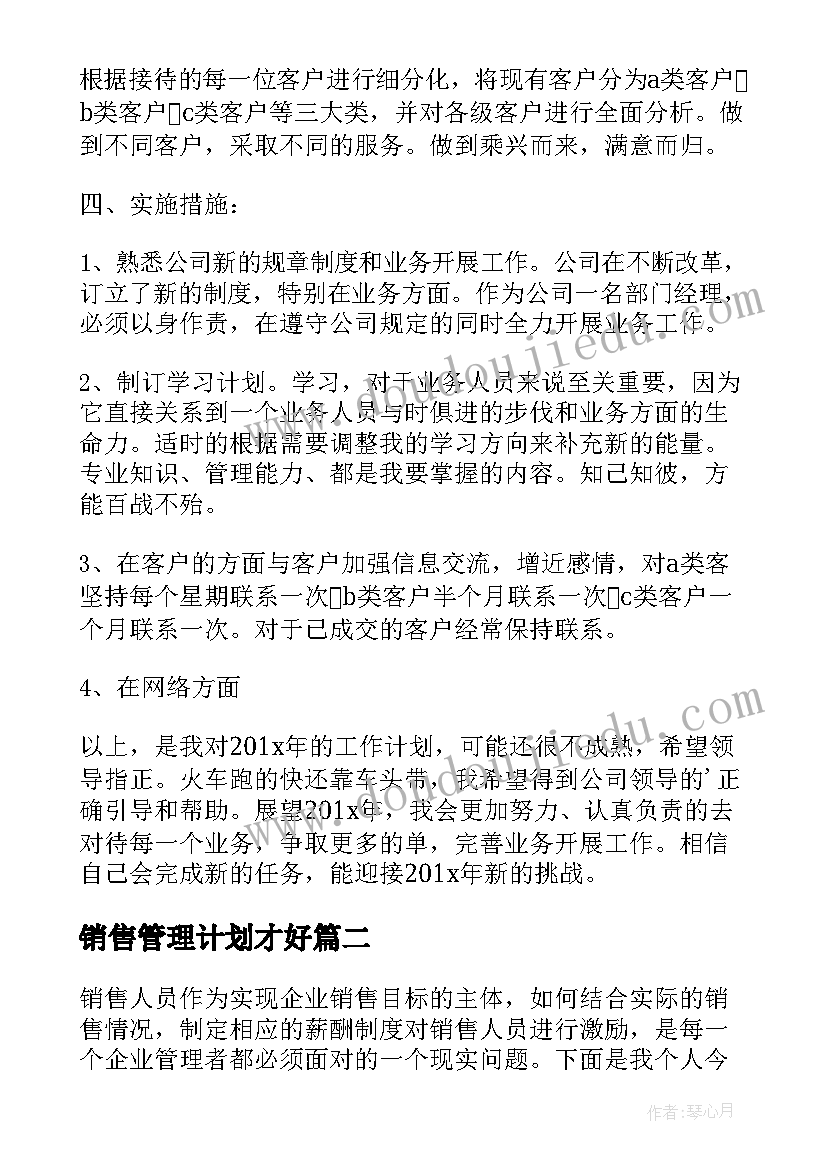 最新销售管理计划才好 销售管理工作计划(精选6篇)