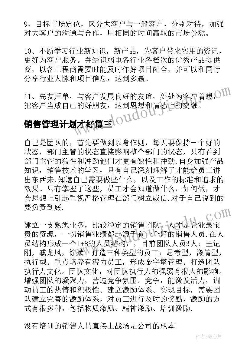 最新销售管理计划才好 销售管理工作计划(精选6篇)