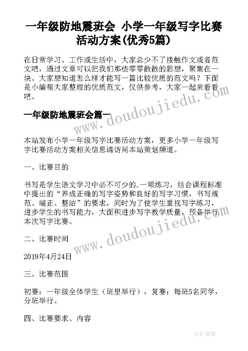 一年级防地震班会 小学一年级写字比赛活动方案(优秀5篇)