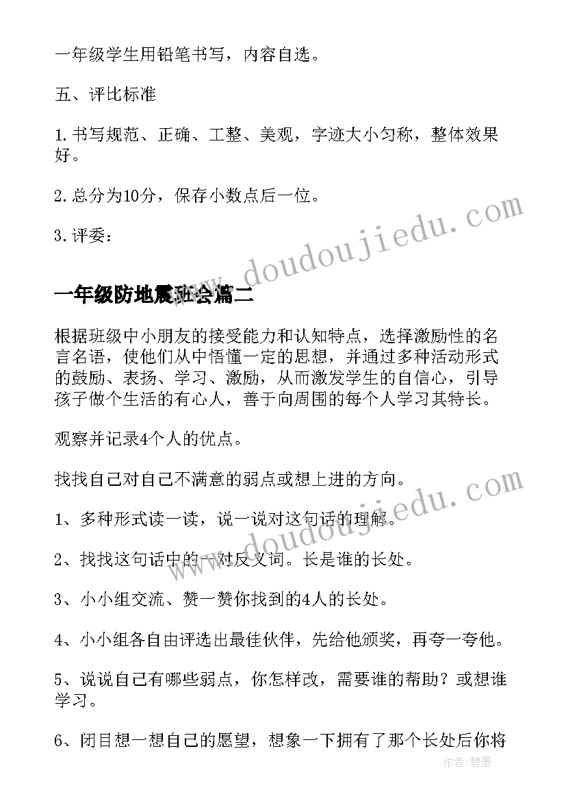 一年级防地震班会 小学一年级写字比赛活动方案(优秀5篇)