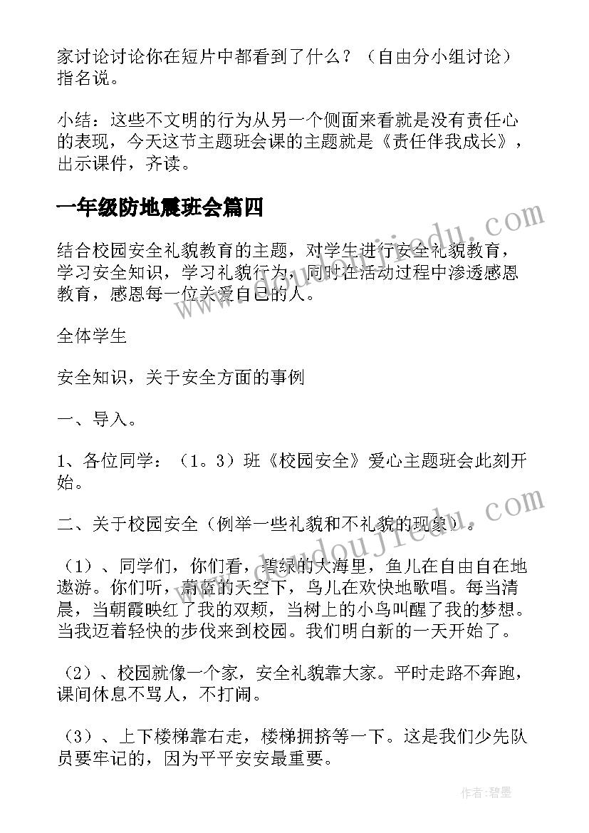 一年级防地震班会 小学一年级写字比赛活动方案(优秀5篇)