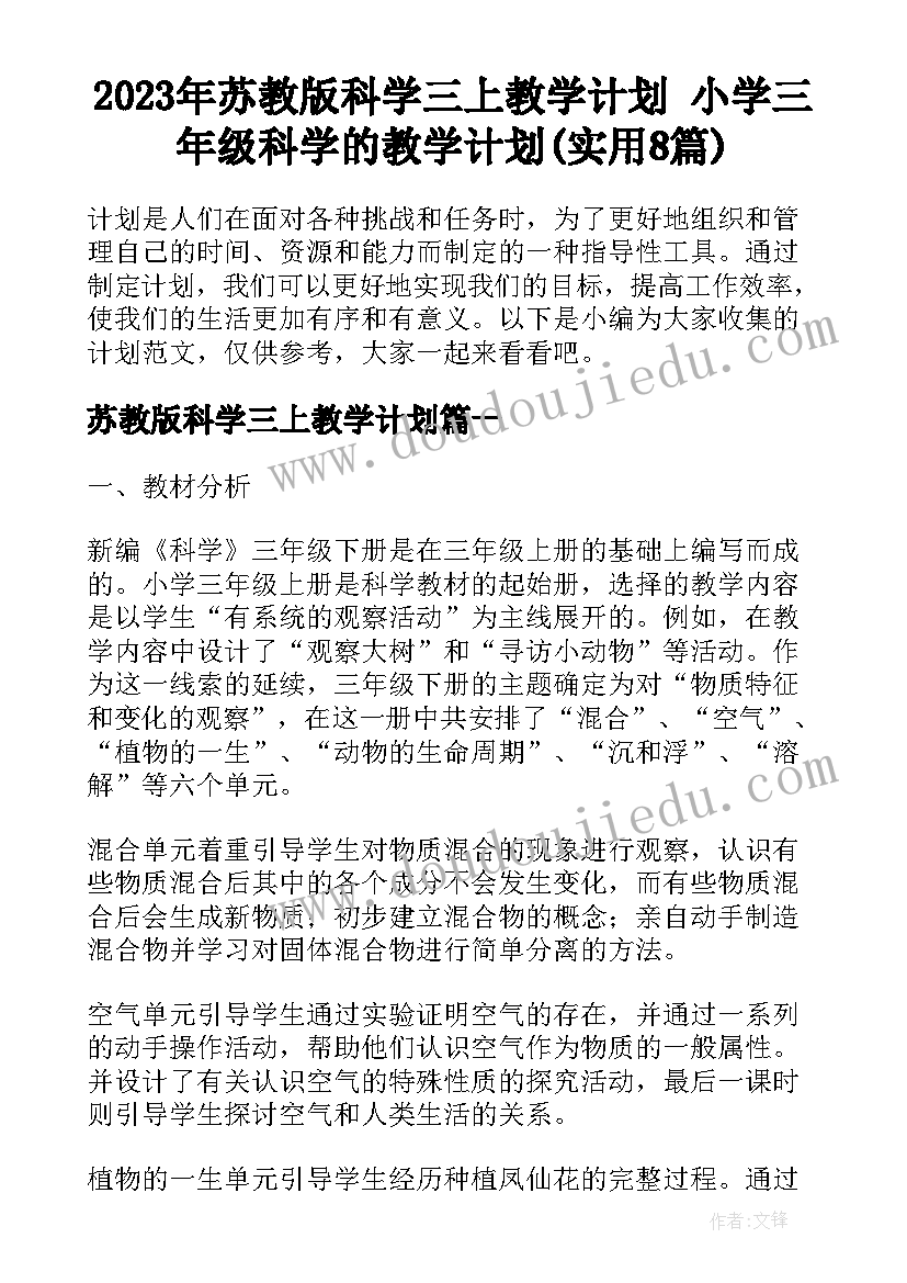 2023年苏教版科学三上教学计划 小学三年级科学的教学计划(实用8篇)