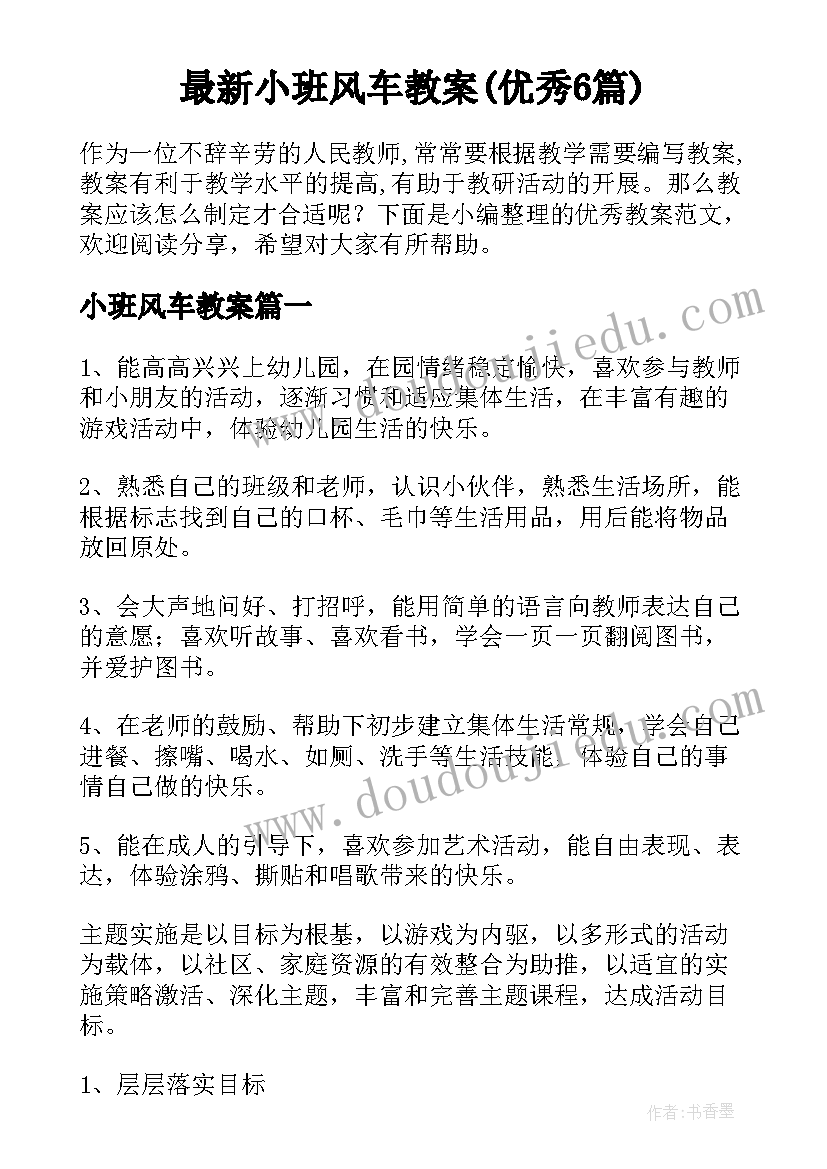 最新小班风车教案(优秀6篇)