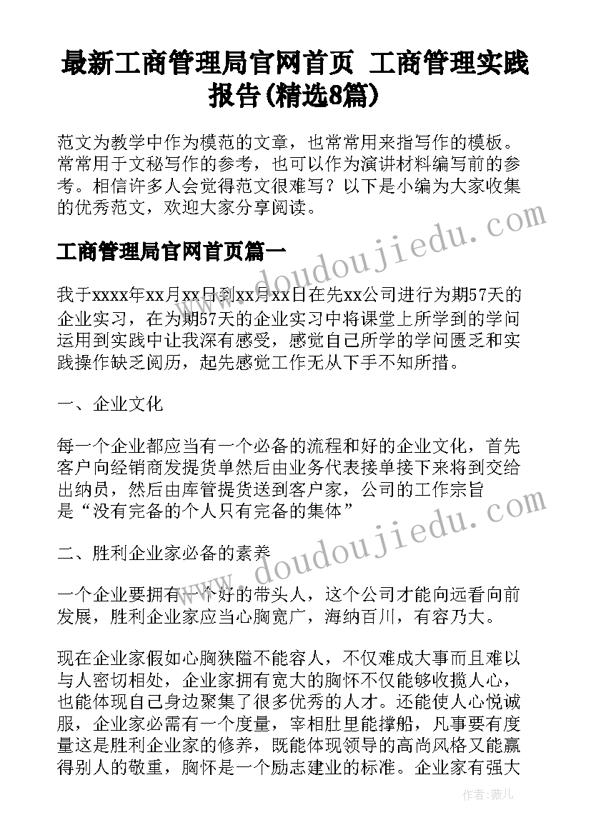 最新工商管理局官网首页 工商管理实践报告(精选8篇)