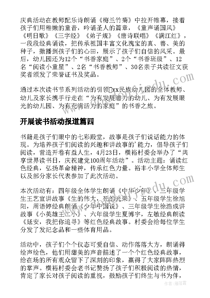 开展读书活动报道 农村开展读书活动简报(实用5篇)