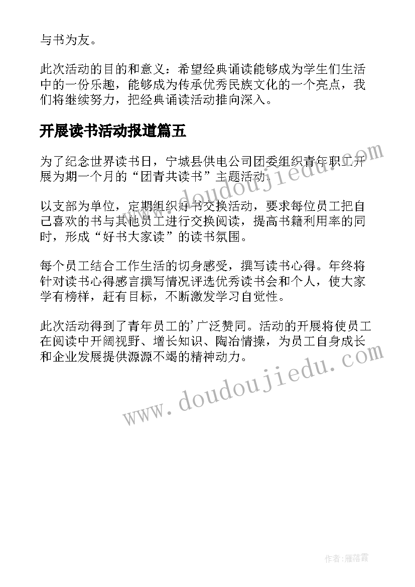 开展读书活动报道 农村开展读书活动简报(实用5篇)