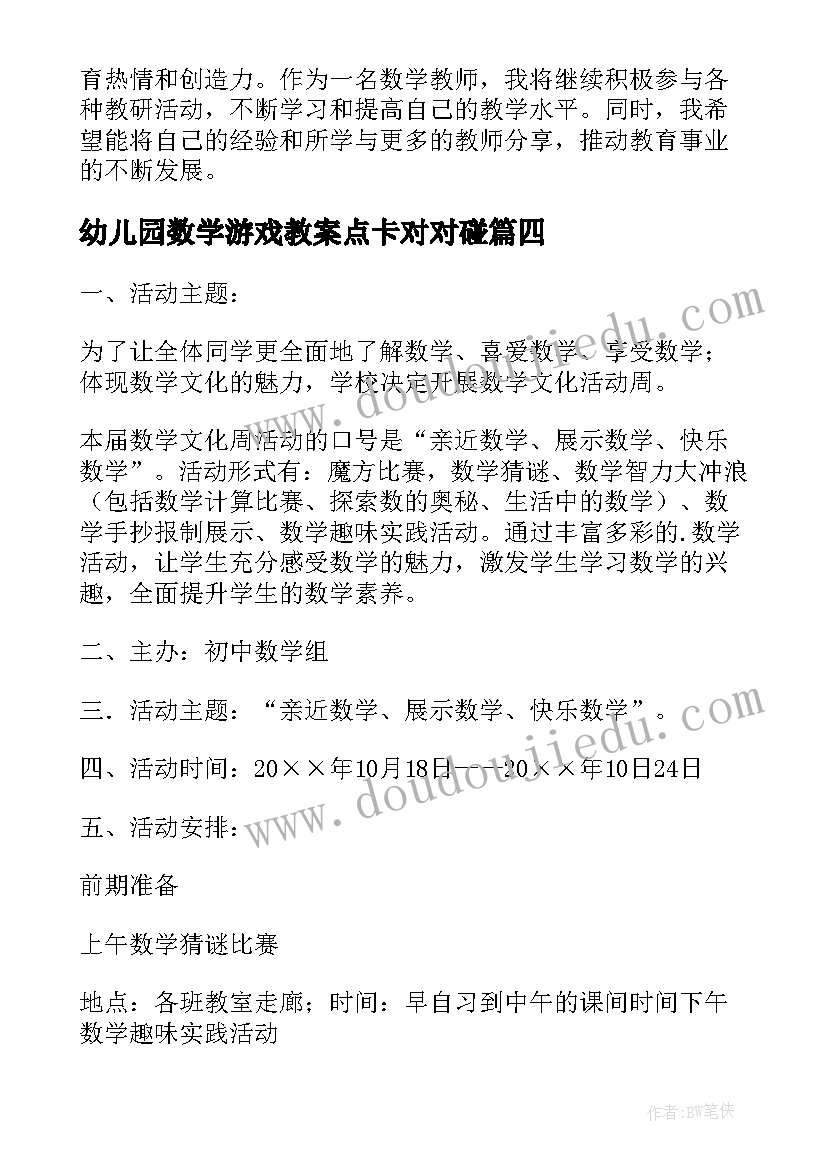 最新幼儿园数学游戏教案点卡对对碰 数学活动指南心得体会(大全10篇)