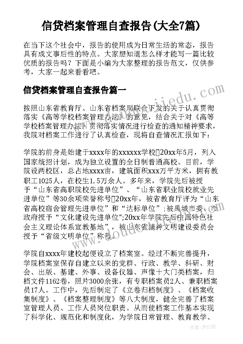 信贷档案管理自查报告(大全7篇)