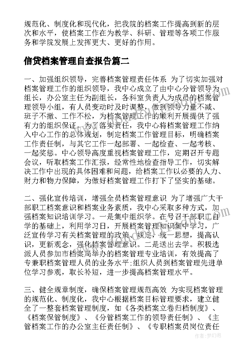 信贷档案管理自查报告(大全7篇)