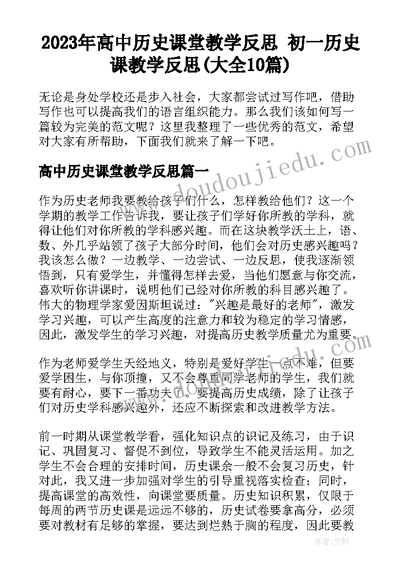 2023年高中历史课堂教学反思 初一历史课教学反思(大全10篇)