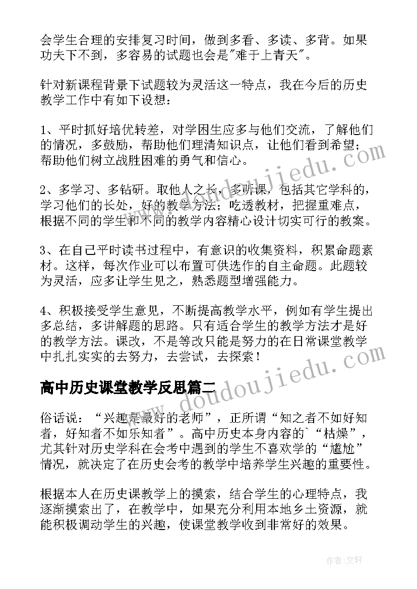 2023年高中历史课堂教学反思 初一历史课教学反思(大全10篇)