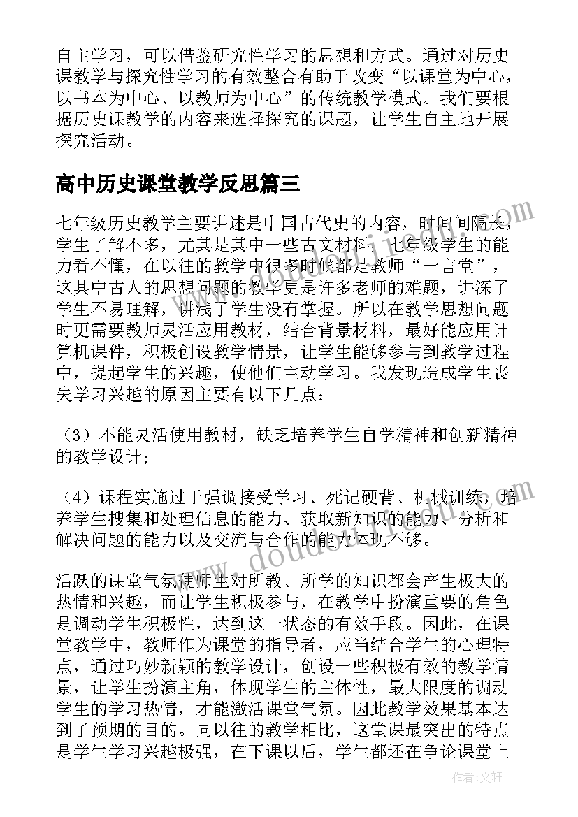 2023年高中历史课堂教学反思 初一历史课教学反思(大全10篇)