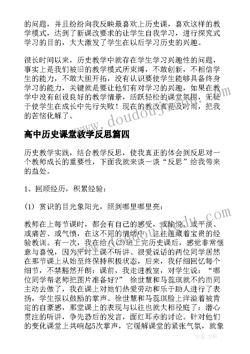 2023年高中历史课堂教学反思 初一历史课教学反思(大全10篇)