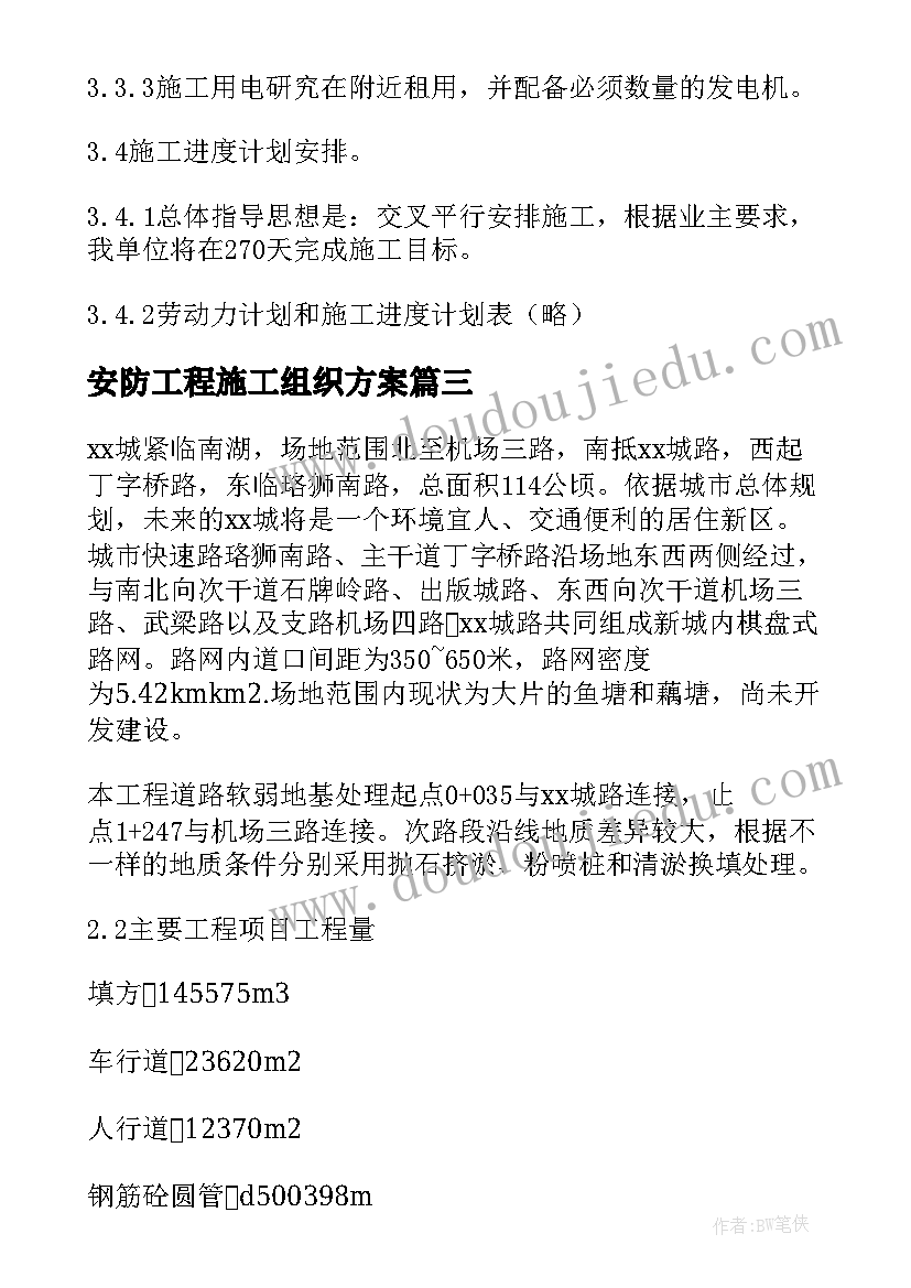 安防工程施工组织方案 组织设计施工方案(优秀5篇)