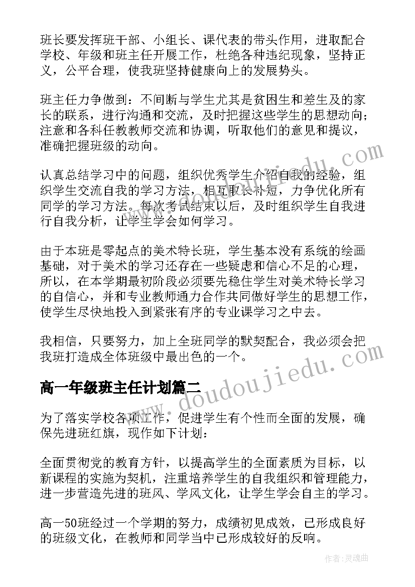 2023年高一年级班主任计划 高一班主任工作计划(模板10篇)