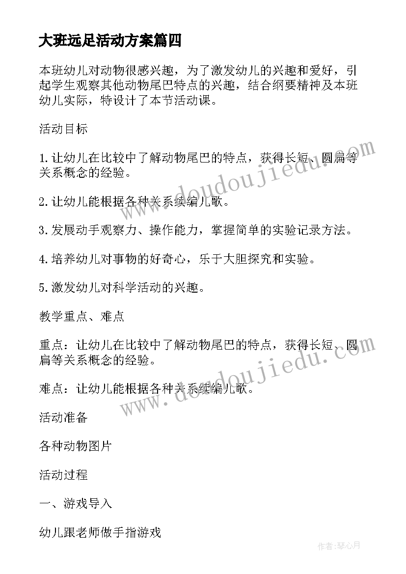 最新大班远足活动方案(优秀10篇)