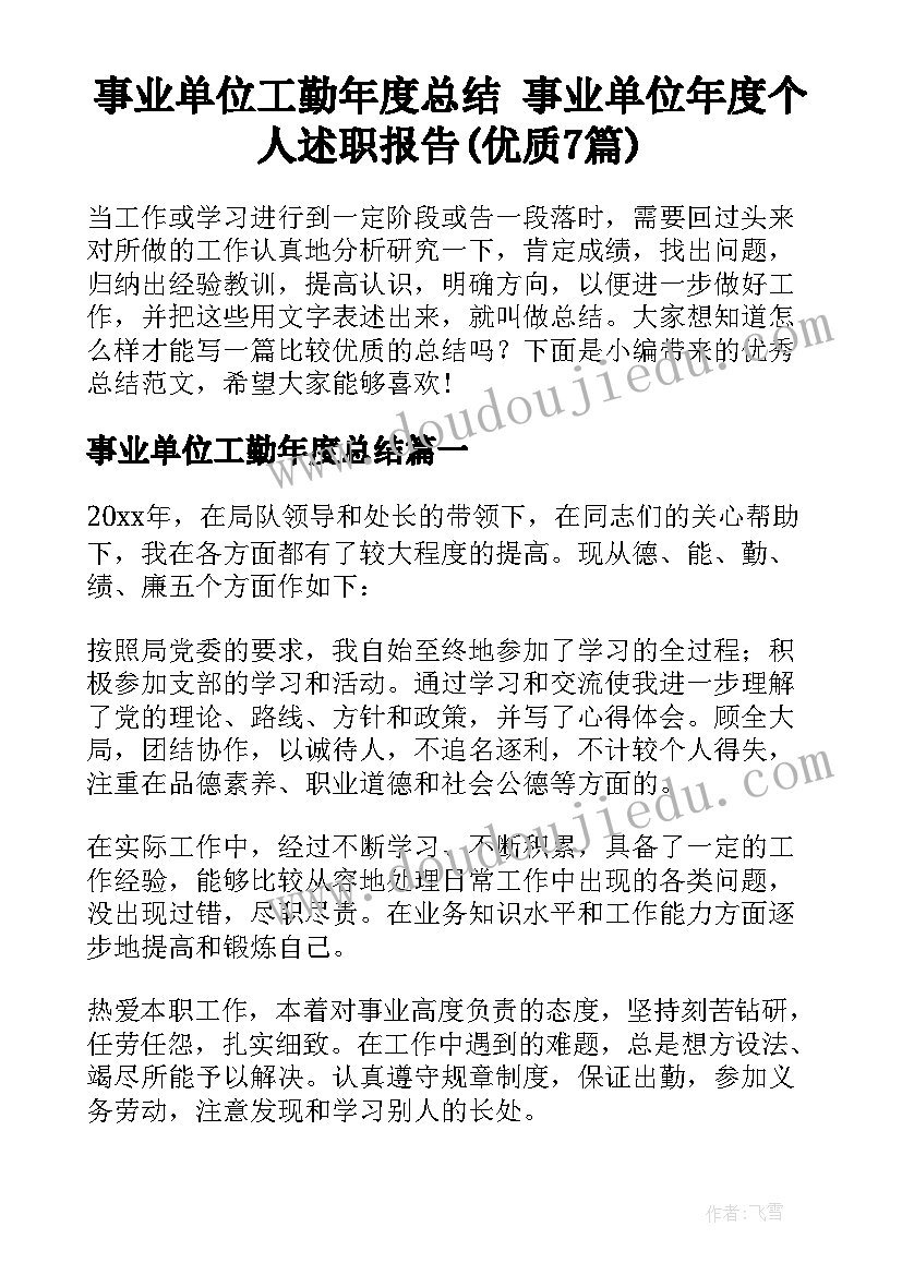 事业单位工勤年度总结 事业单位年度个人述职报告(优质7篇)