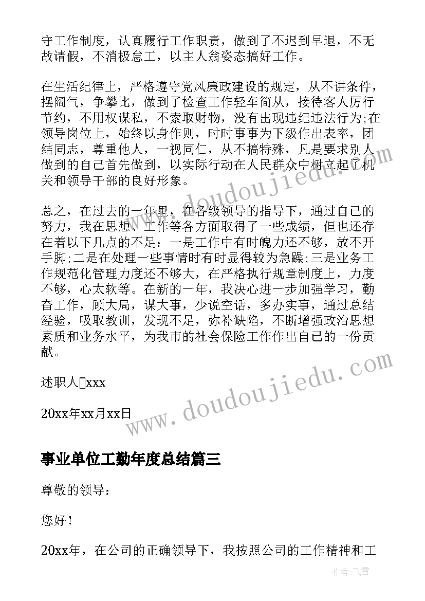 事业单位工勤年度总结 事业单位年度个人述职报告(优质7篇)