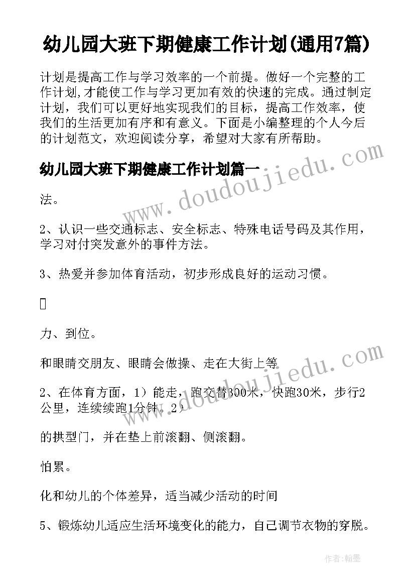 幼儿园大班下期健康工作计划(通用7篇)