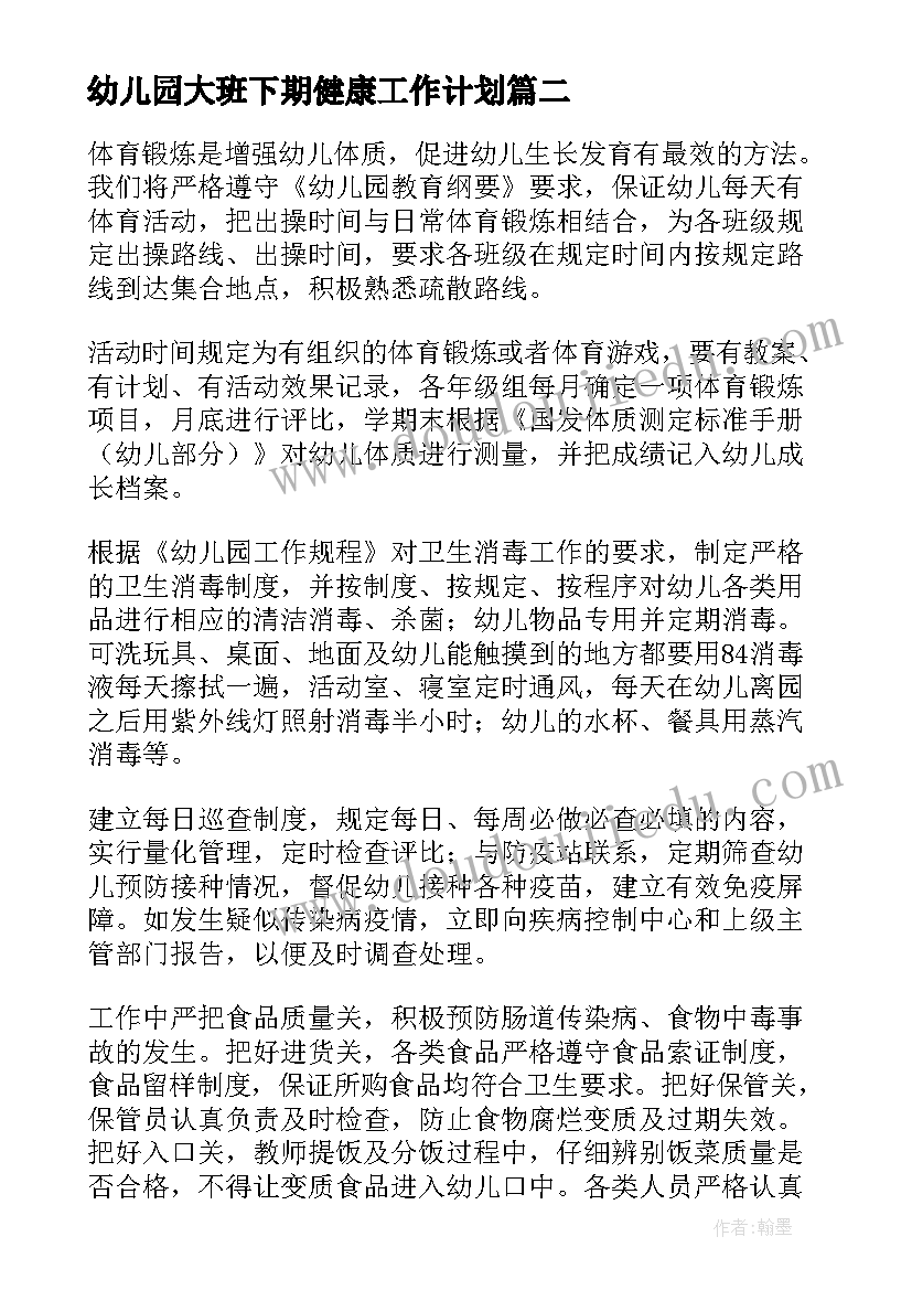 幼儿园大班下期健康工作计划(通用7篇)