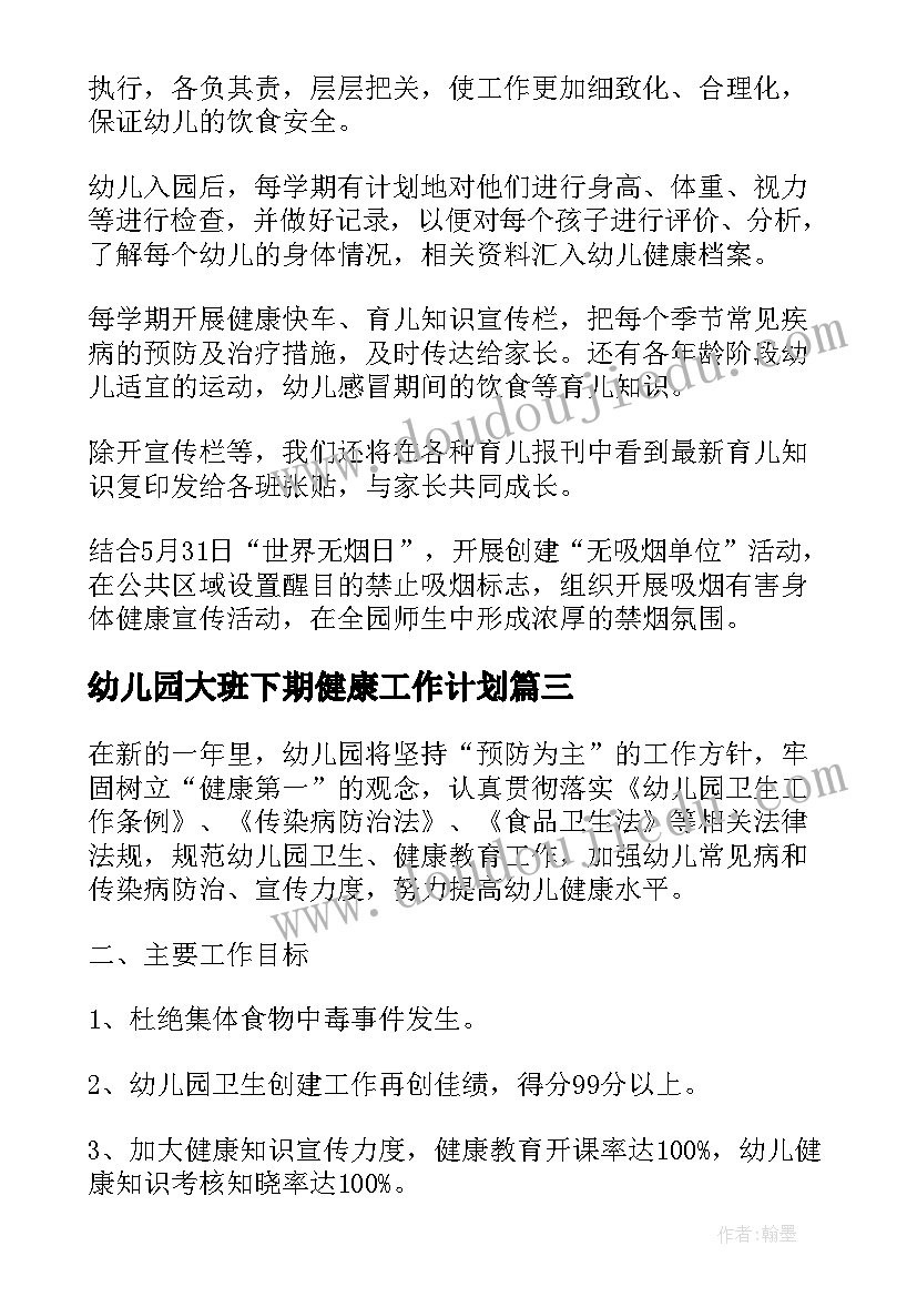 幼儿园大班下期健康工作计划(通用7篇)