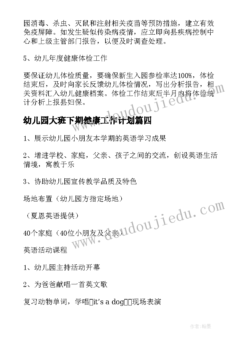 幼儿园大班下期健康工作计划(通用7篇)