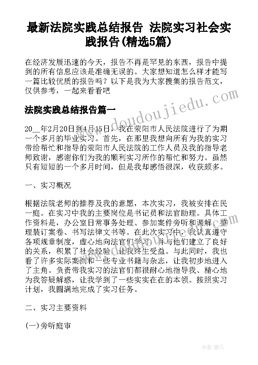 最新法院实践总结报告 法院实习社会实践报告(精选5篇)