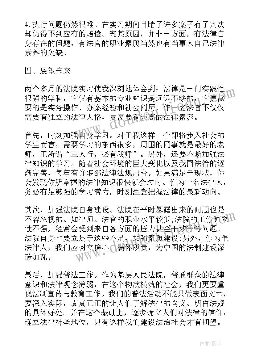 最新法院实践总结报告 法院实习社会实践报告(精选5篇)