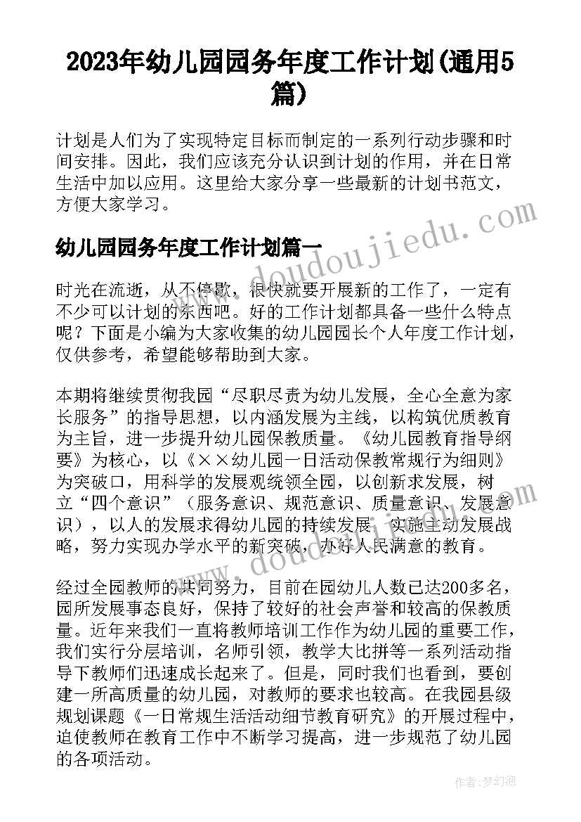 2023年幼儿园园务年度工作计划(通用5篇)