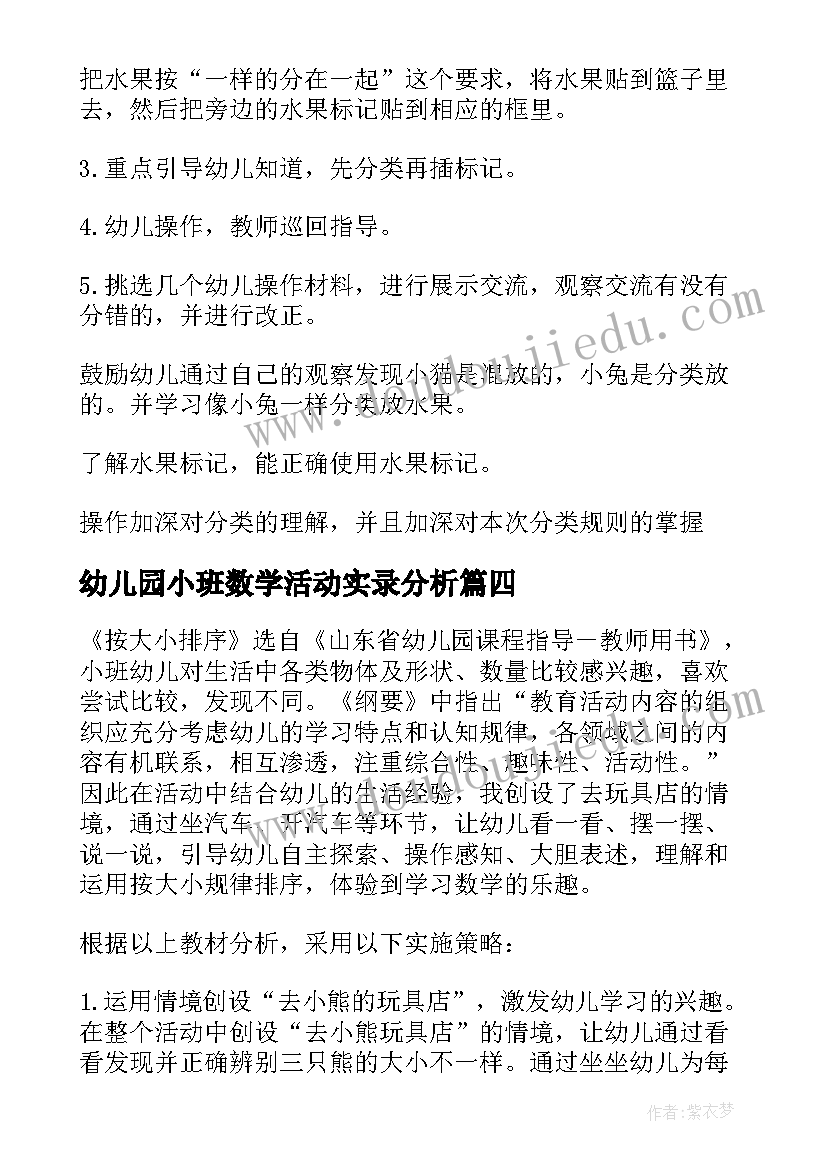 幼儿园小班数学活动实录分析 幼儿园小班数学活动方案(通用6篇)